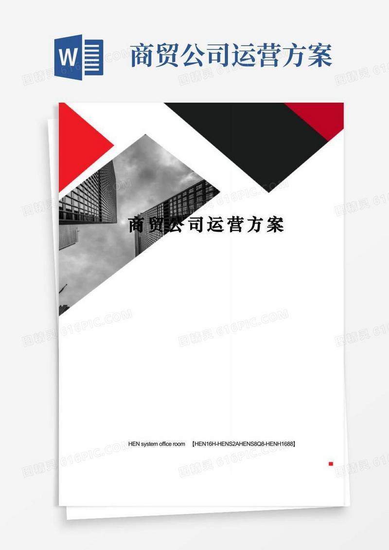 实用的商贸公司运营方案完整版
