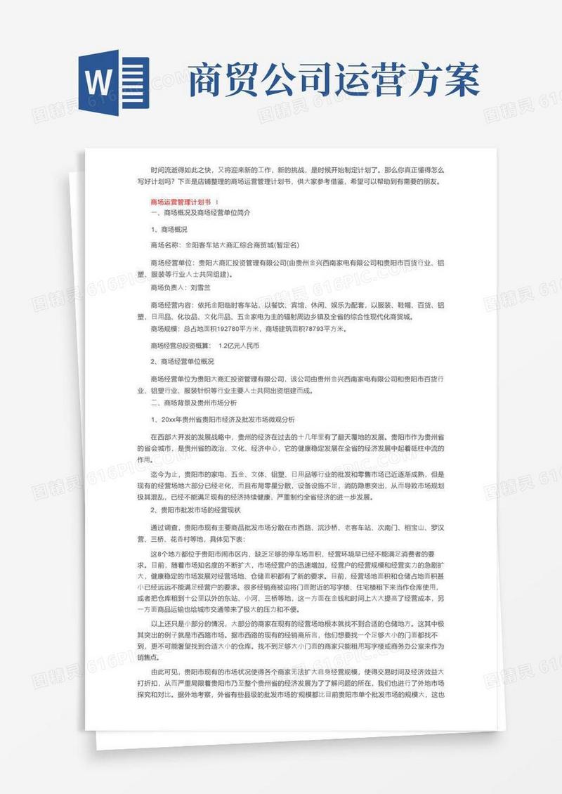 大气版商场运营管理计划书