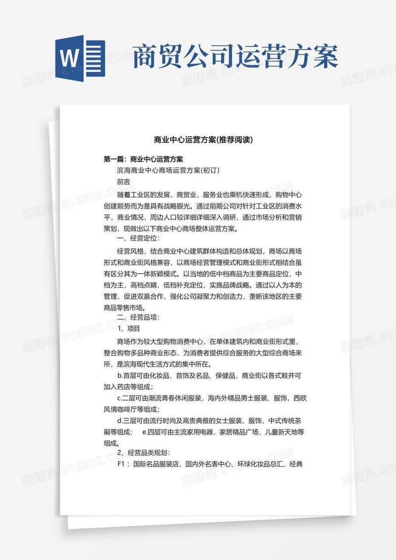 实用的商业中心运营方案（推荐阅读）