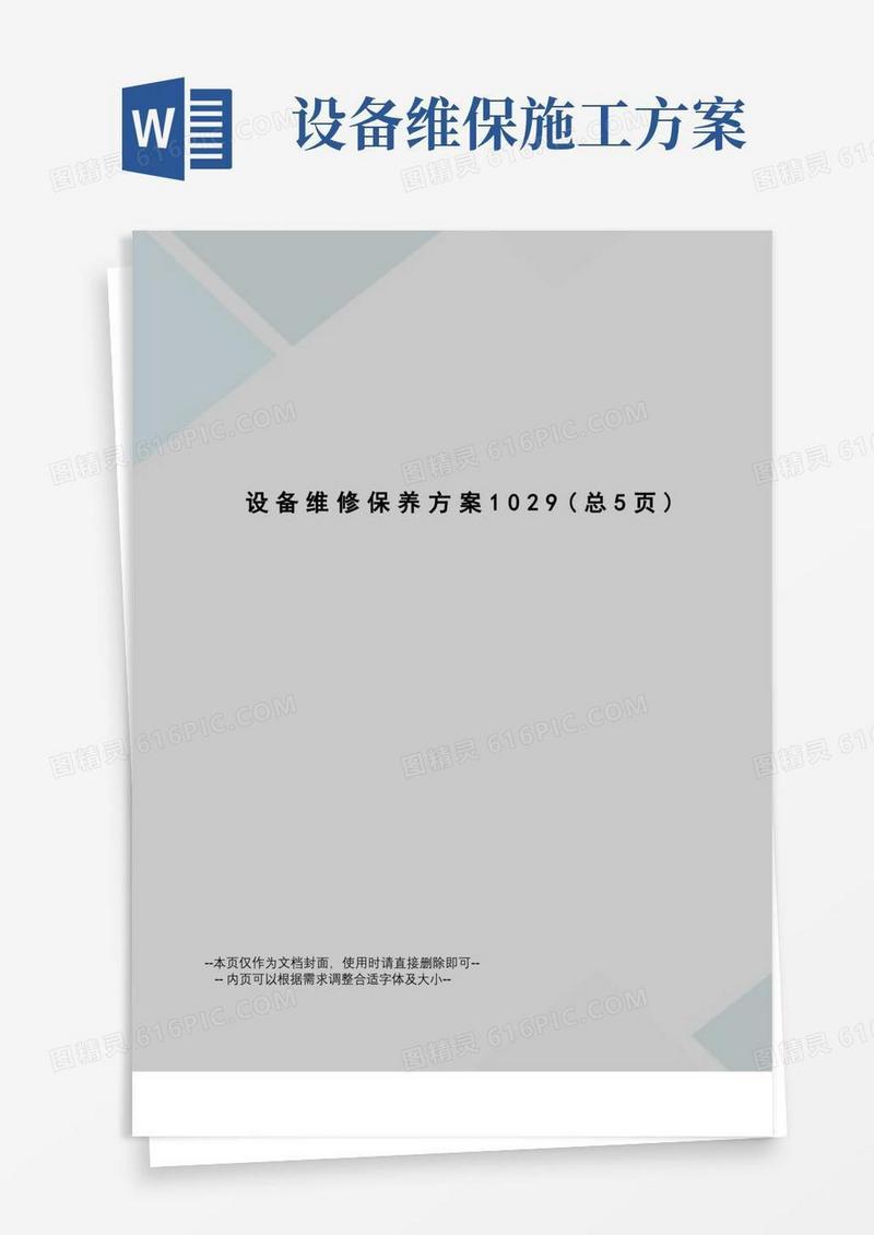 简洁的设备维修保养方案