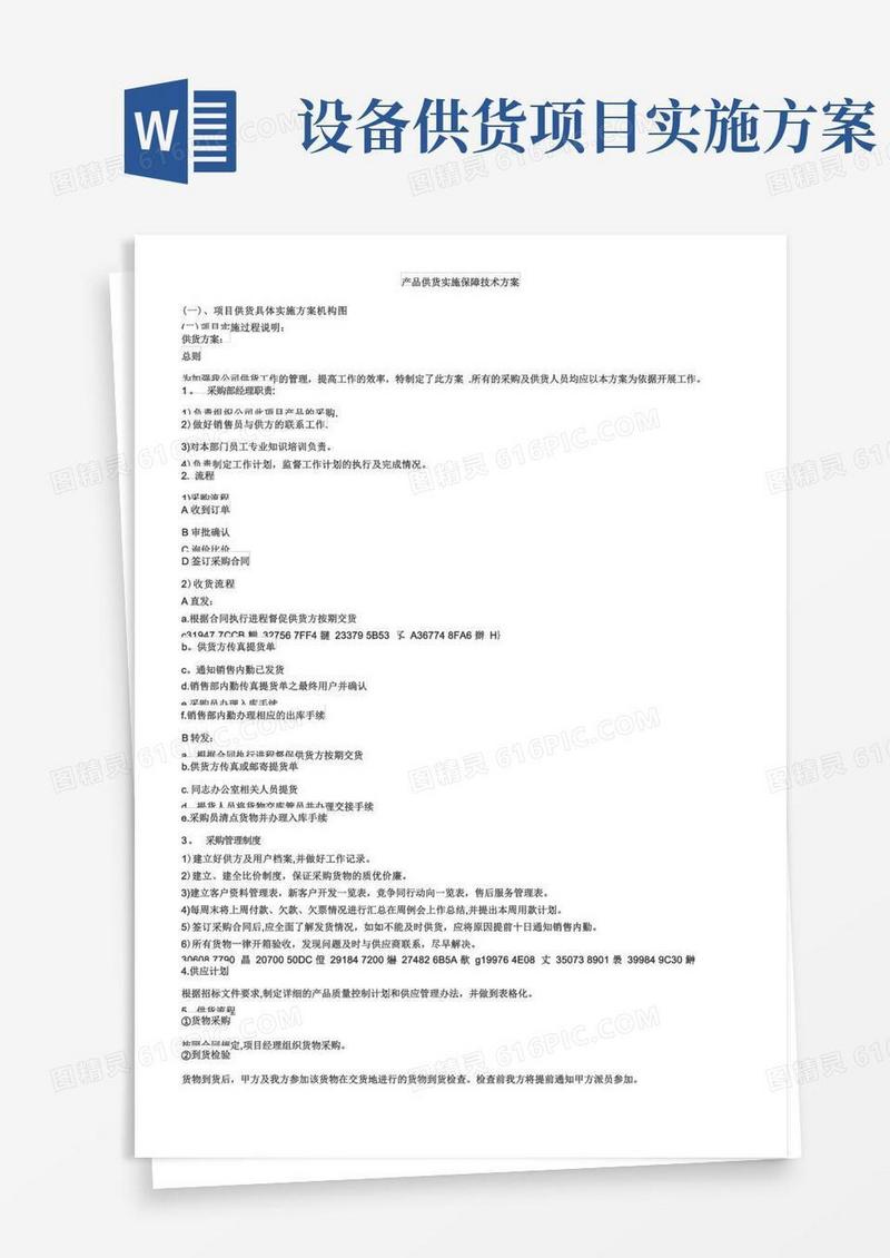 方便的产品供货实施保障技术方案