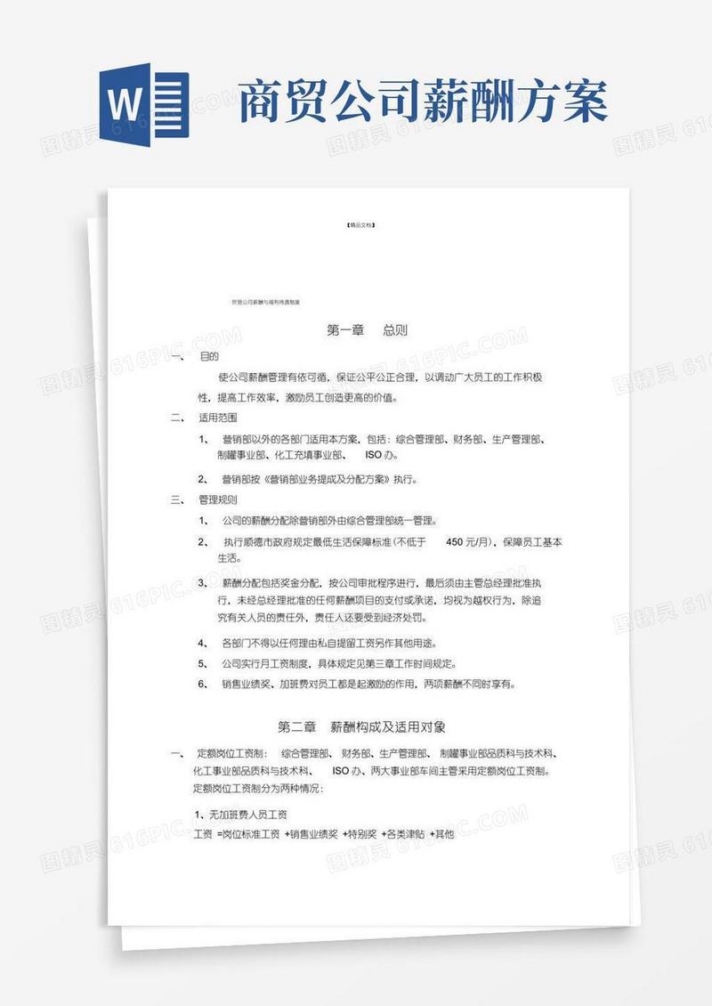 大气版贸易公司薪酬与福利待遇制度