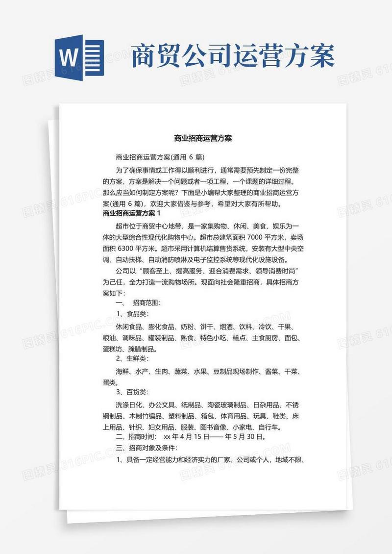 实用的商业招商运营方案（通用6篇）