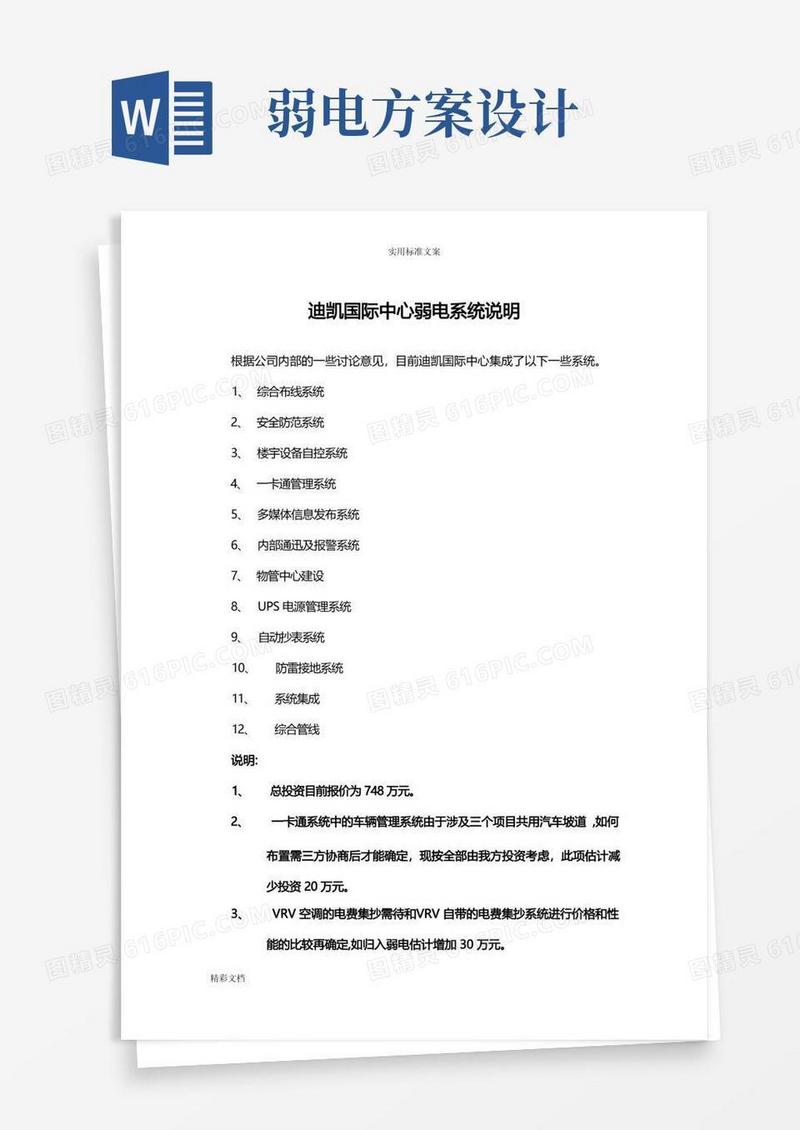 通用版弱电设计的方案设计的简述