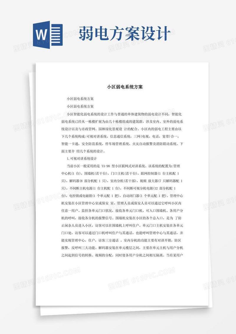 方便的小区弱电系统方案