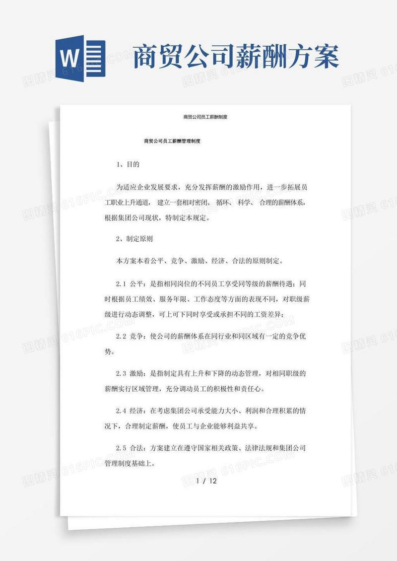 方便的商贸公司员工薪酬制度