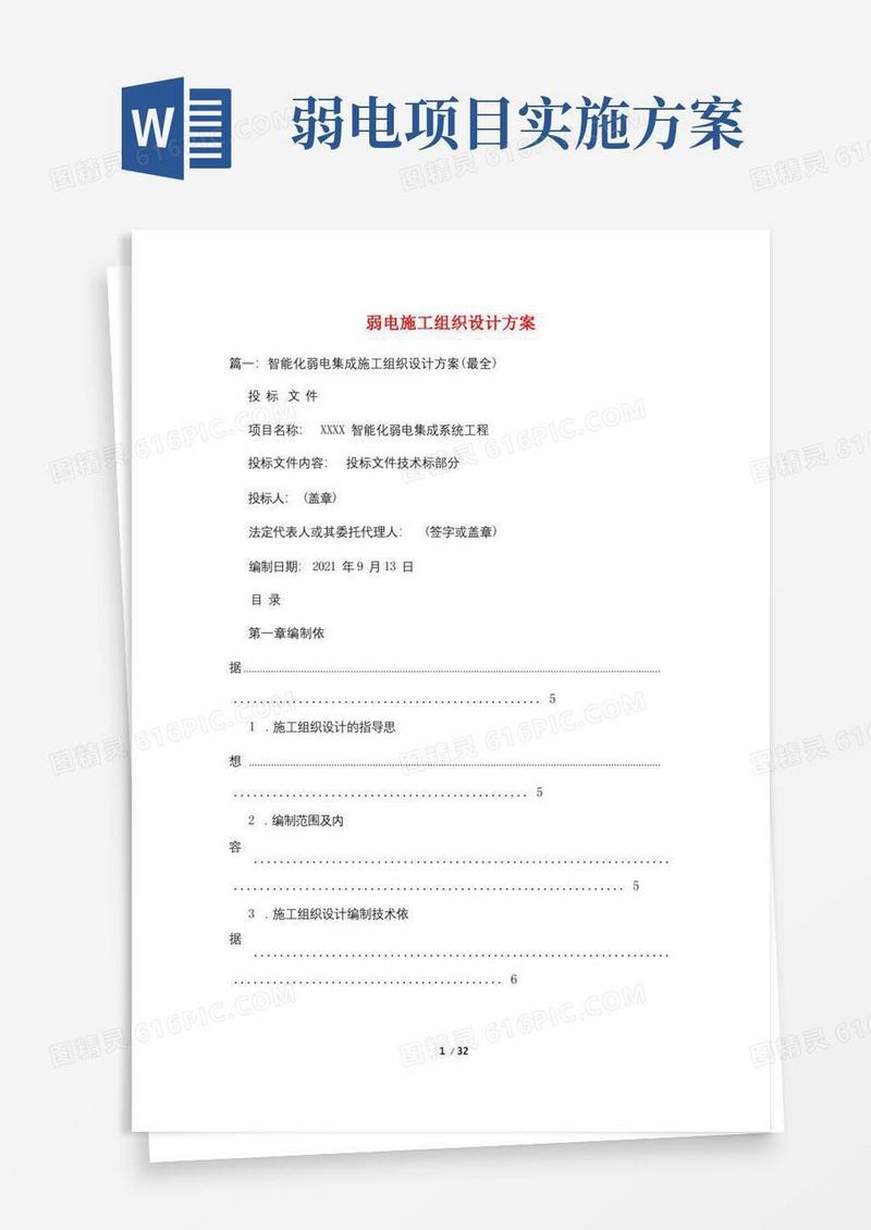 通用版弱电施工组织设计方案
