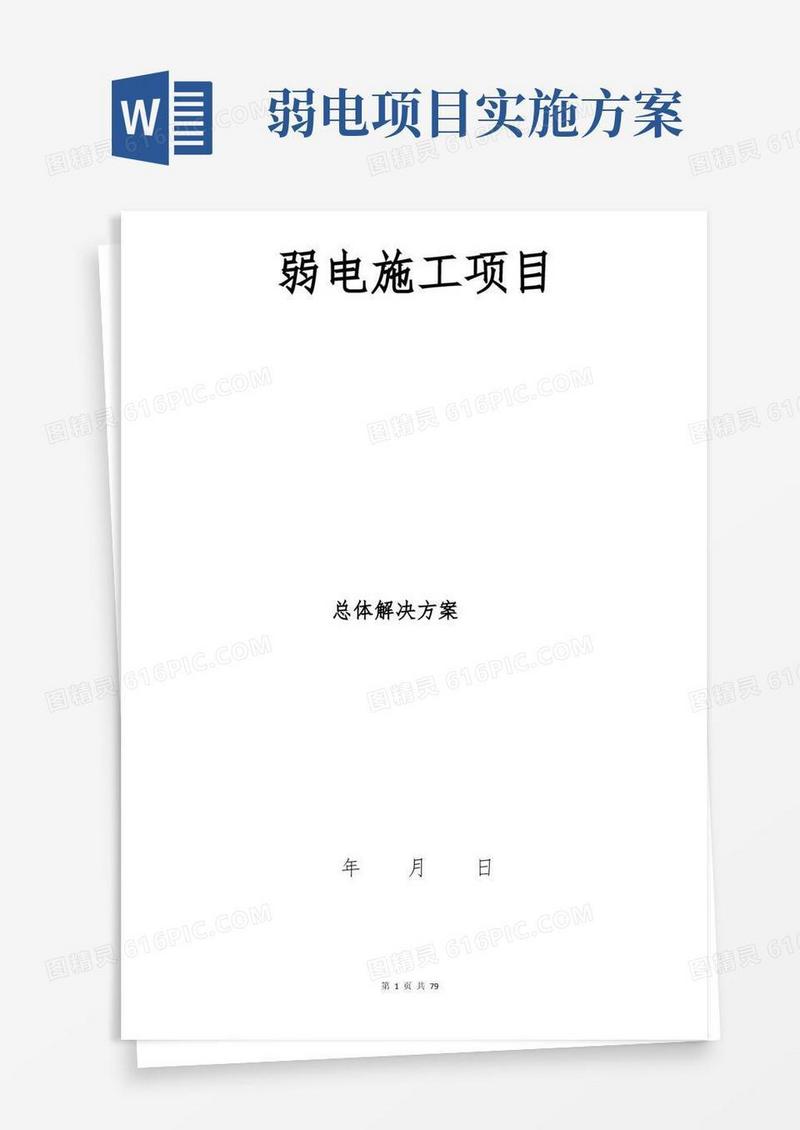 简洁的完整的弱电项目实施方案