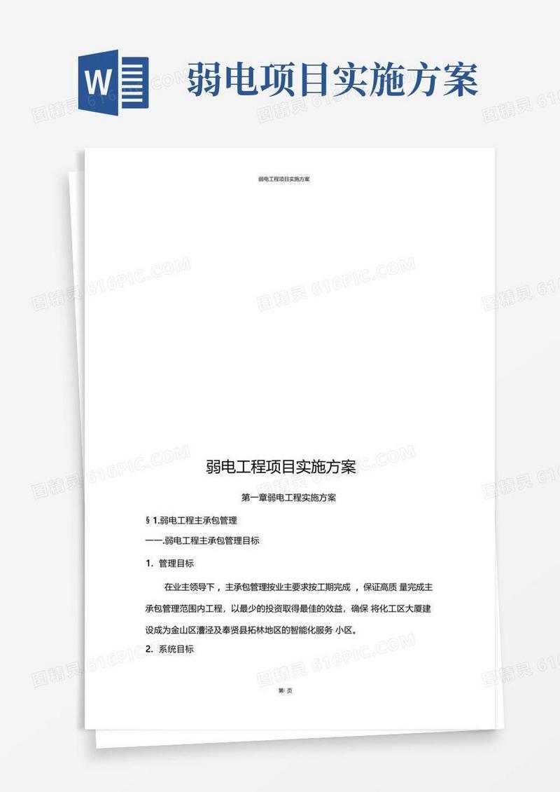 方便的弱电工程项目实施方案