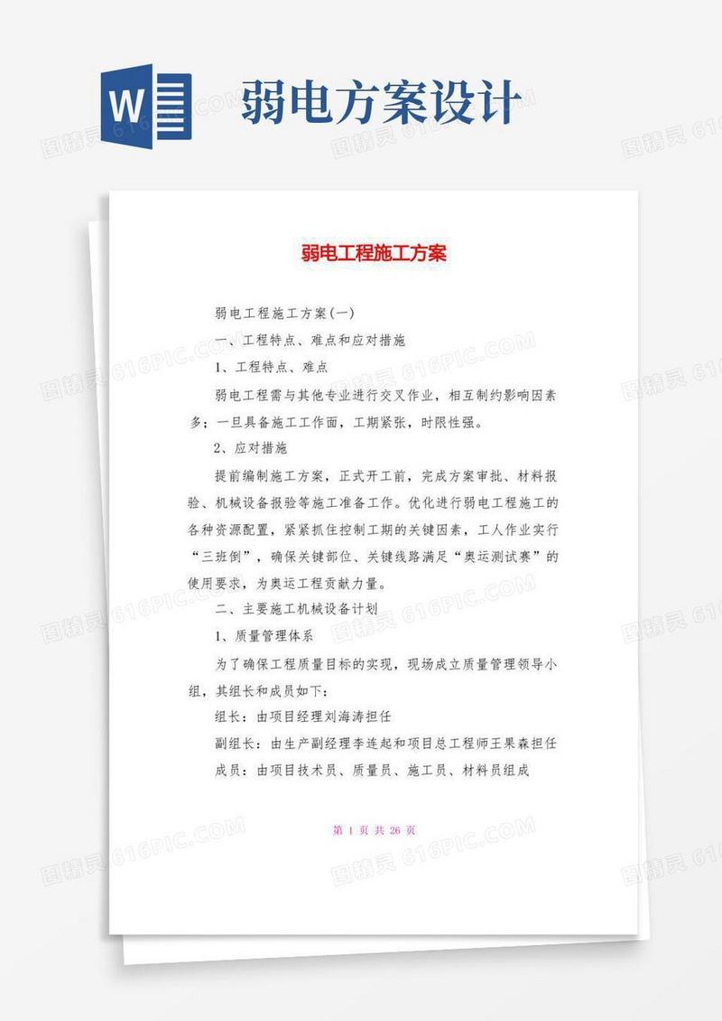 通用版弱电工程施工方案