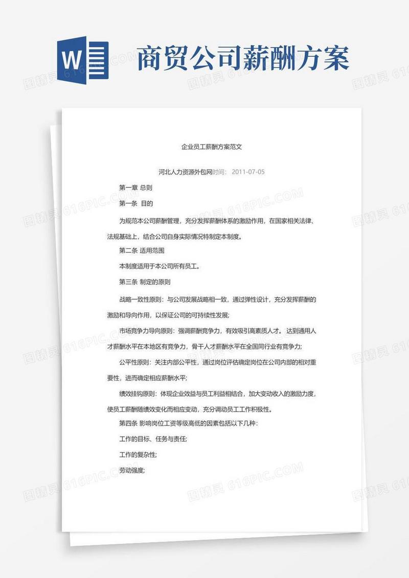 方便的企业员工薪酬的解决方案范文