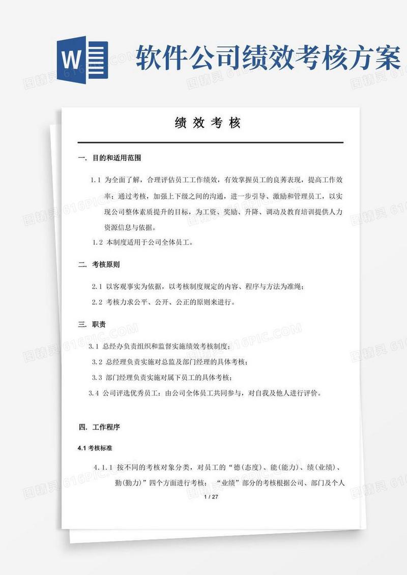 大气版软件公司绩效考核