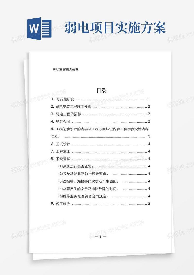 好用的弱电工程项目的实施步骤