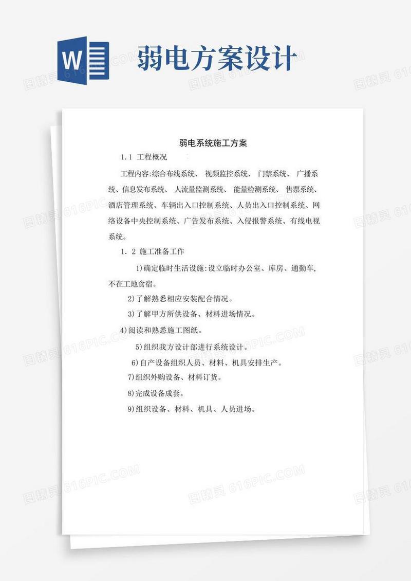简洁的弱电施工方案