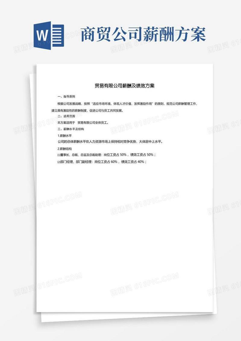 实用的贸易有限公司薪酬及绩效方案