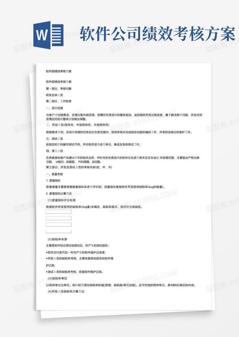 大气版软件部绩效考核方案