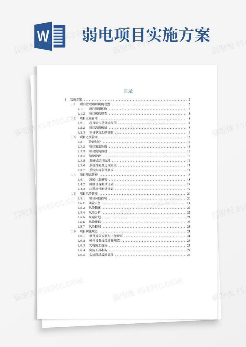 简洁的弱电项目实施方案