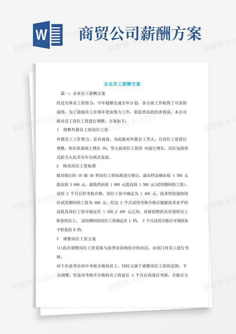 实用的企业员工薪酬方案