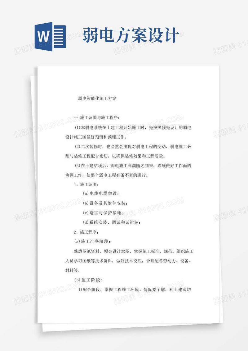 简易版弱电智能化施工方案