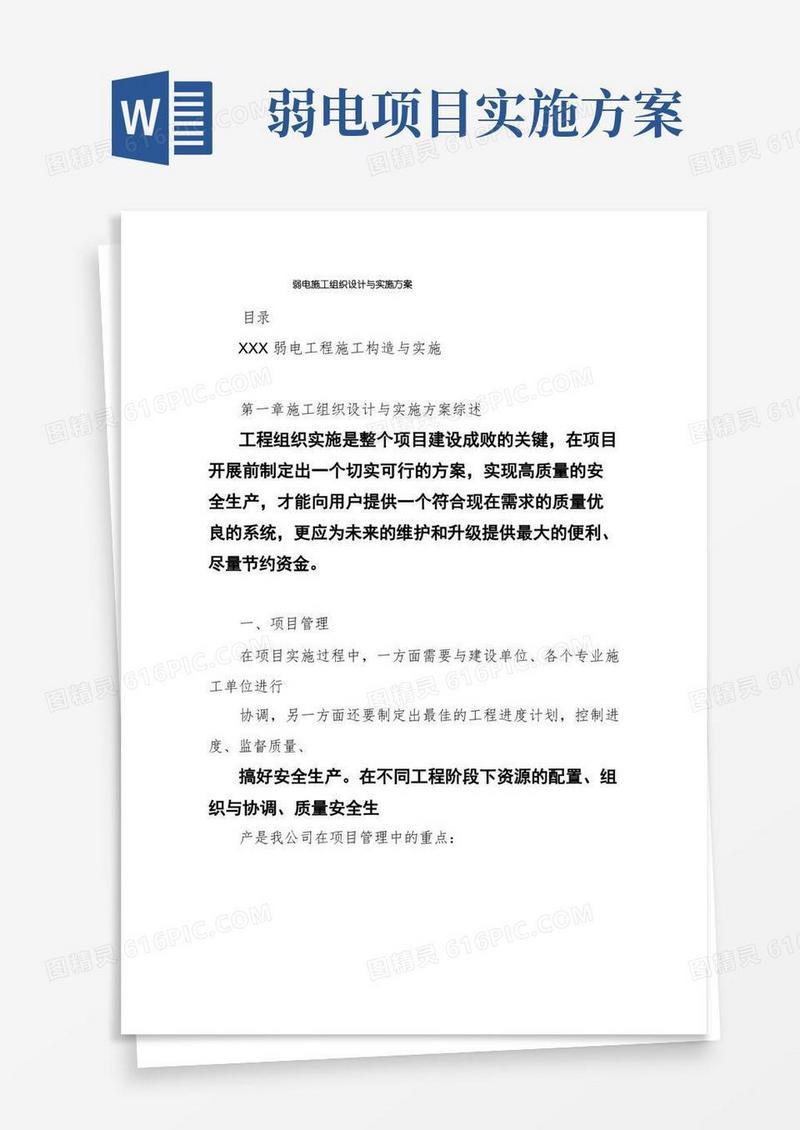 简易版弱电施工组织设计与实施方案