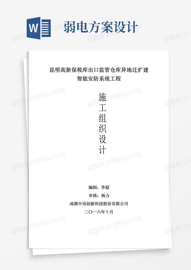 简易版弱电工程施工组织设计方案