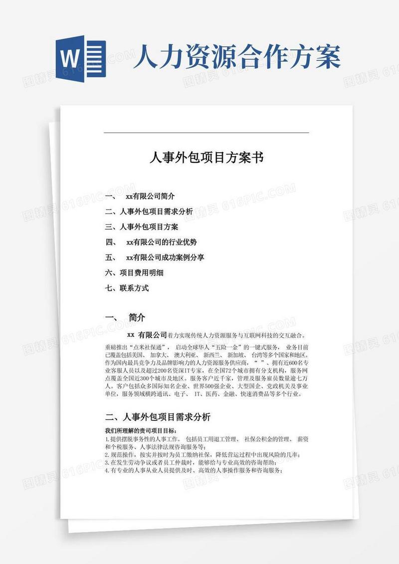 方便的人事外包合作方案