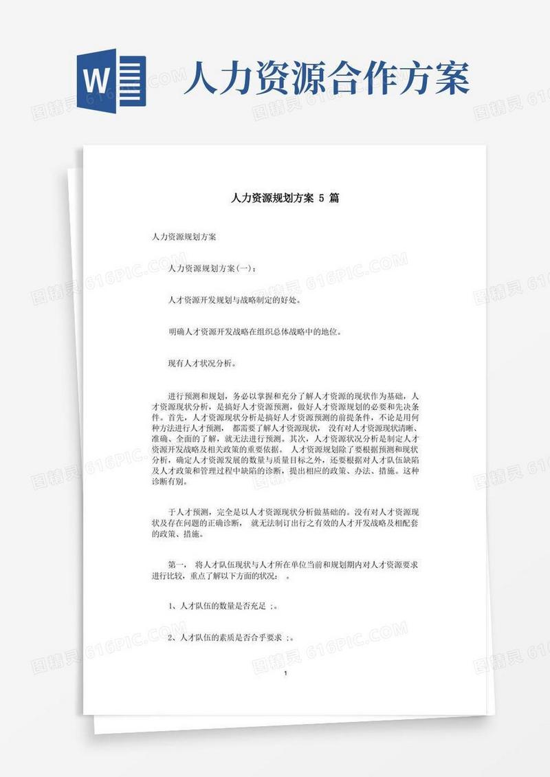 实用的人力资源规划方案5篇