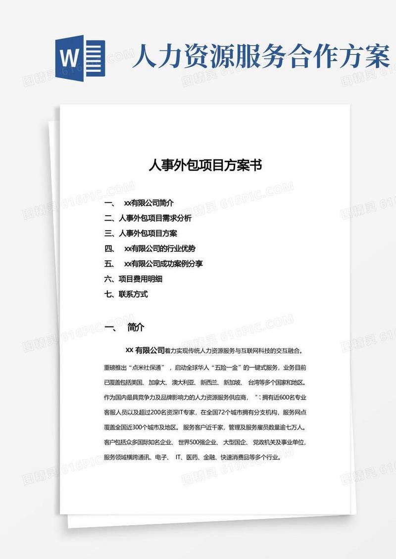 简易版人事外包合作方案