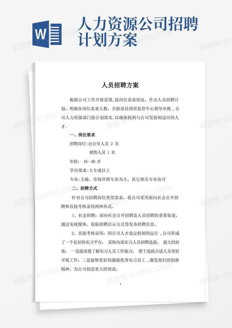 简洁的公司人员招聘方案