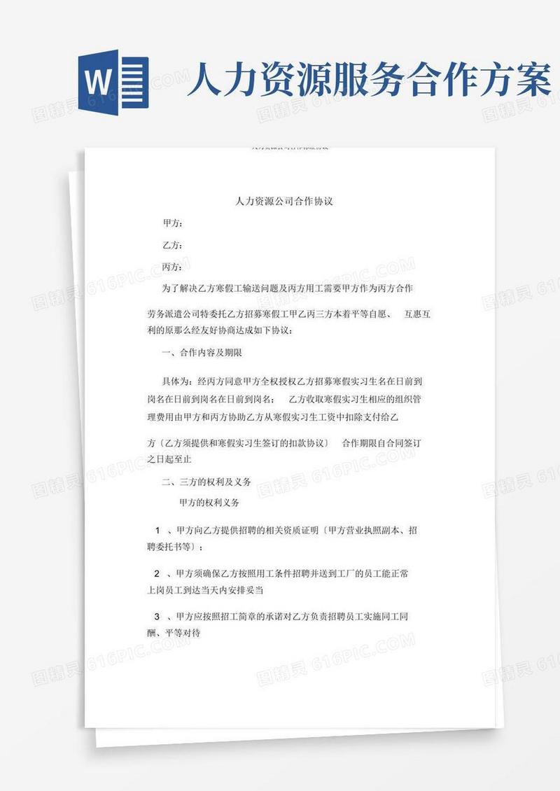 实用的人力资源公司合作标准协议