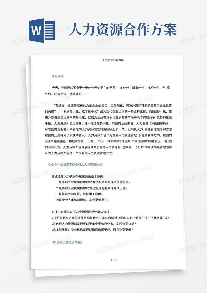 实用的人力资源外包方案