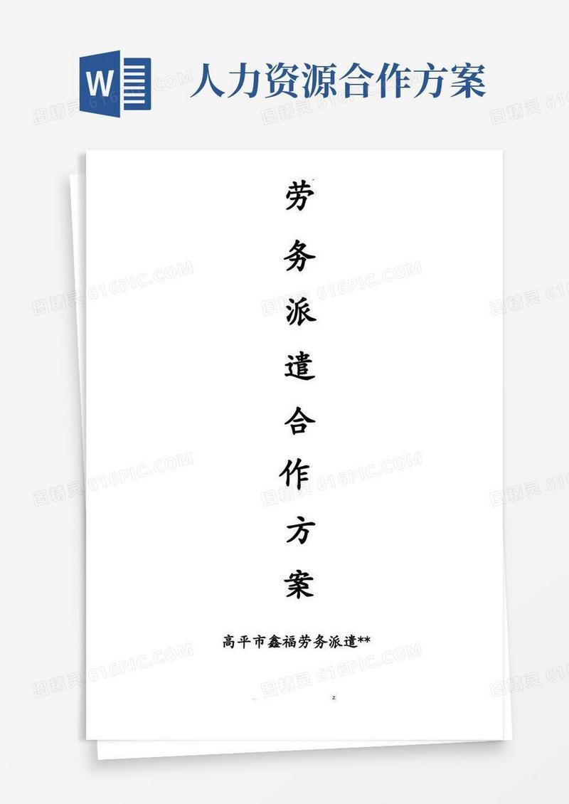 简易版劳务派遣合作方案