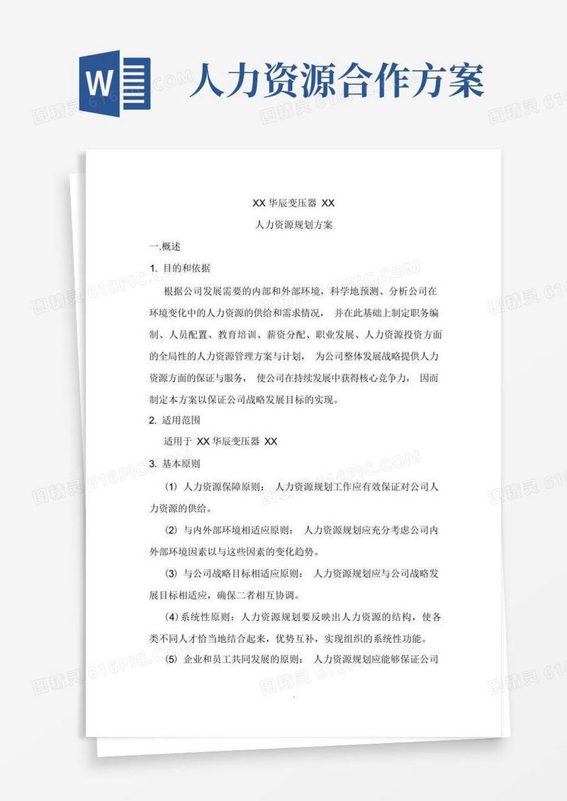方便的公司人力资源规划方案