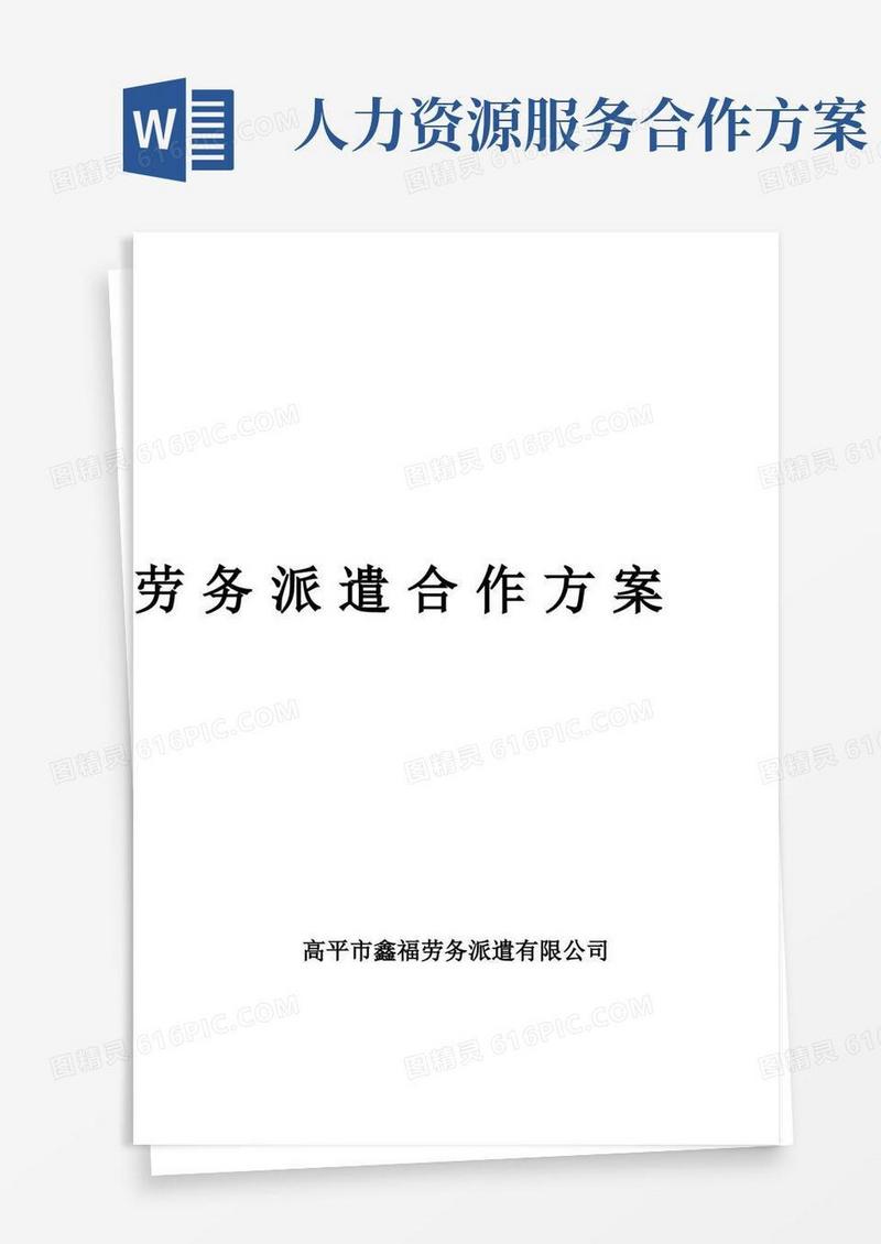 好用的劳务派遣合作方案