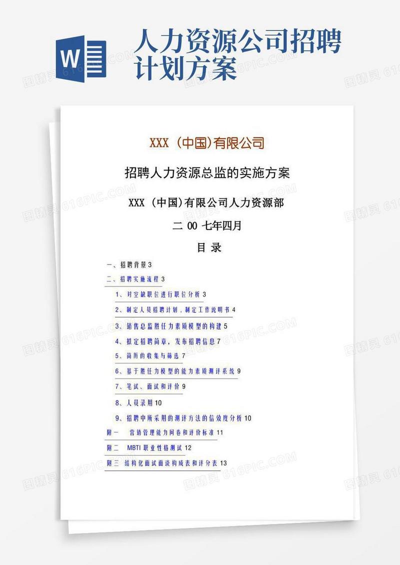 方便的招聘方案(完整)