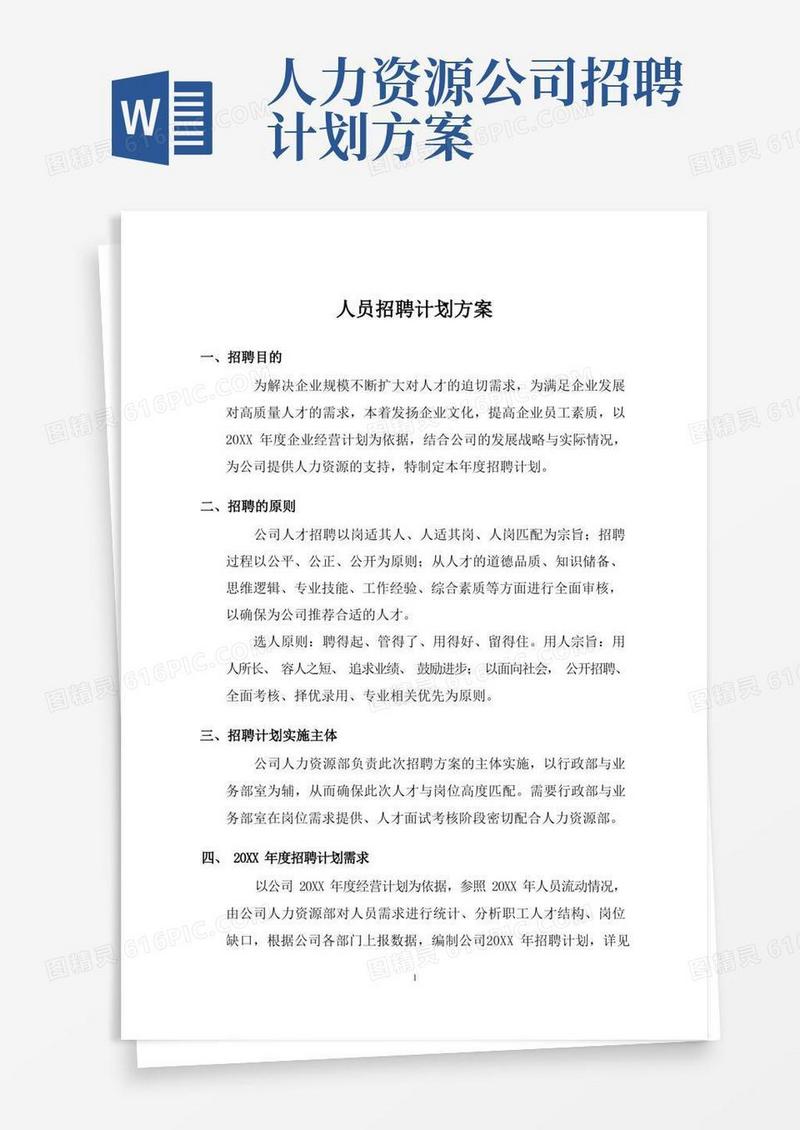 简洁的人员招聘计划方案