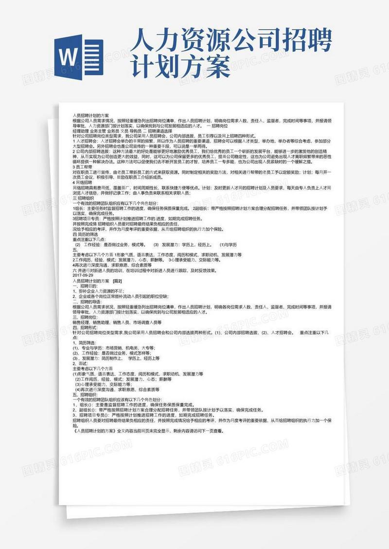 通用版人员招聘计划的方案