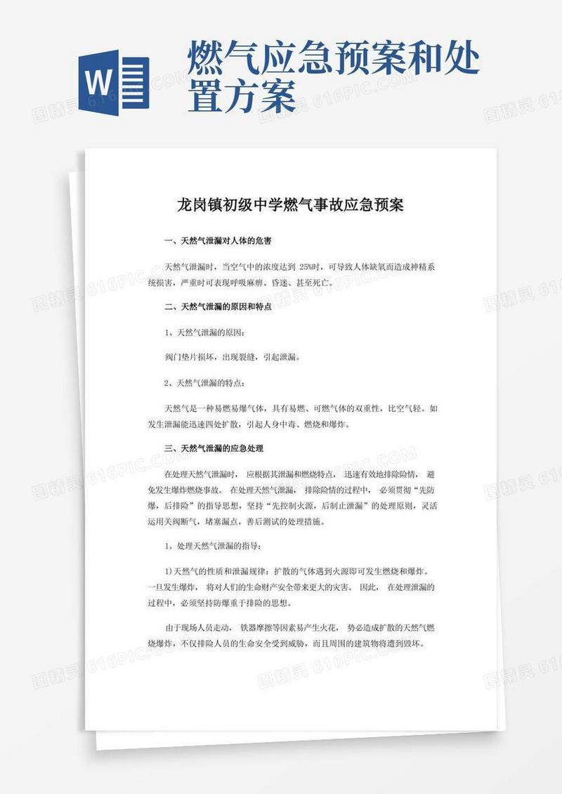 通用版学校燃气事故应急预案
