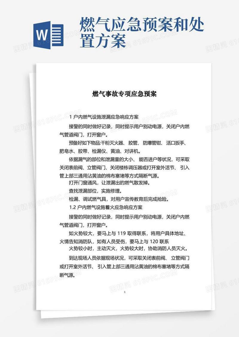 简洁的燃气事故专项应急预案