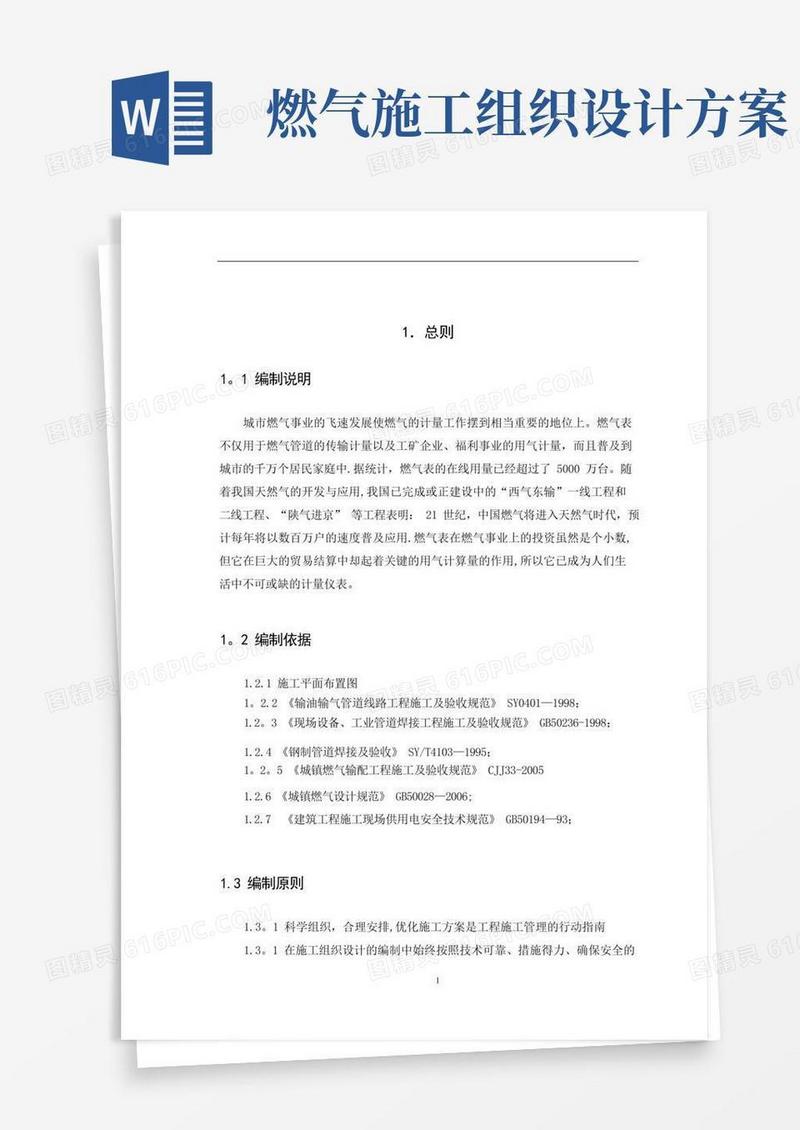 大气版燃气表施工组织设计