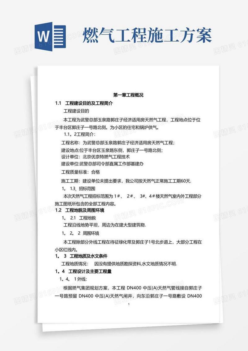 好用的燃气工程施工组织设计(可编辑)
