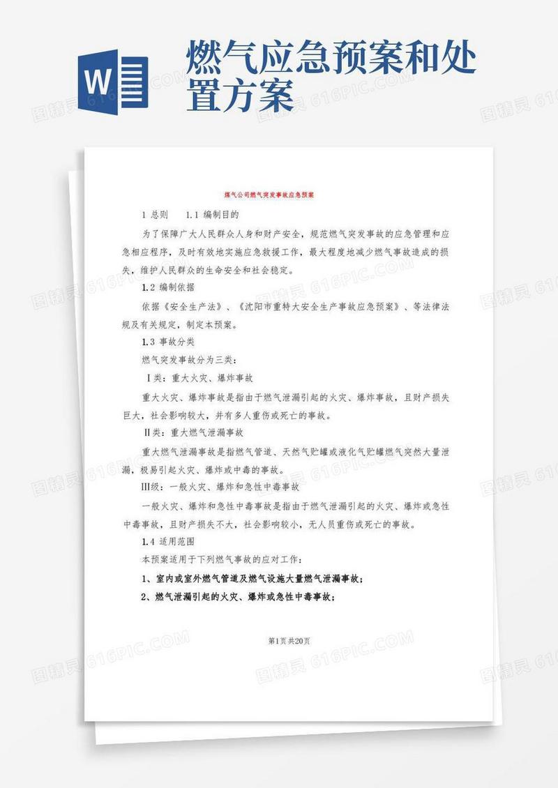 简洁的煤气公司燃气突发事故应急预案(2篇)