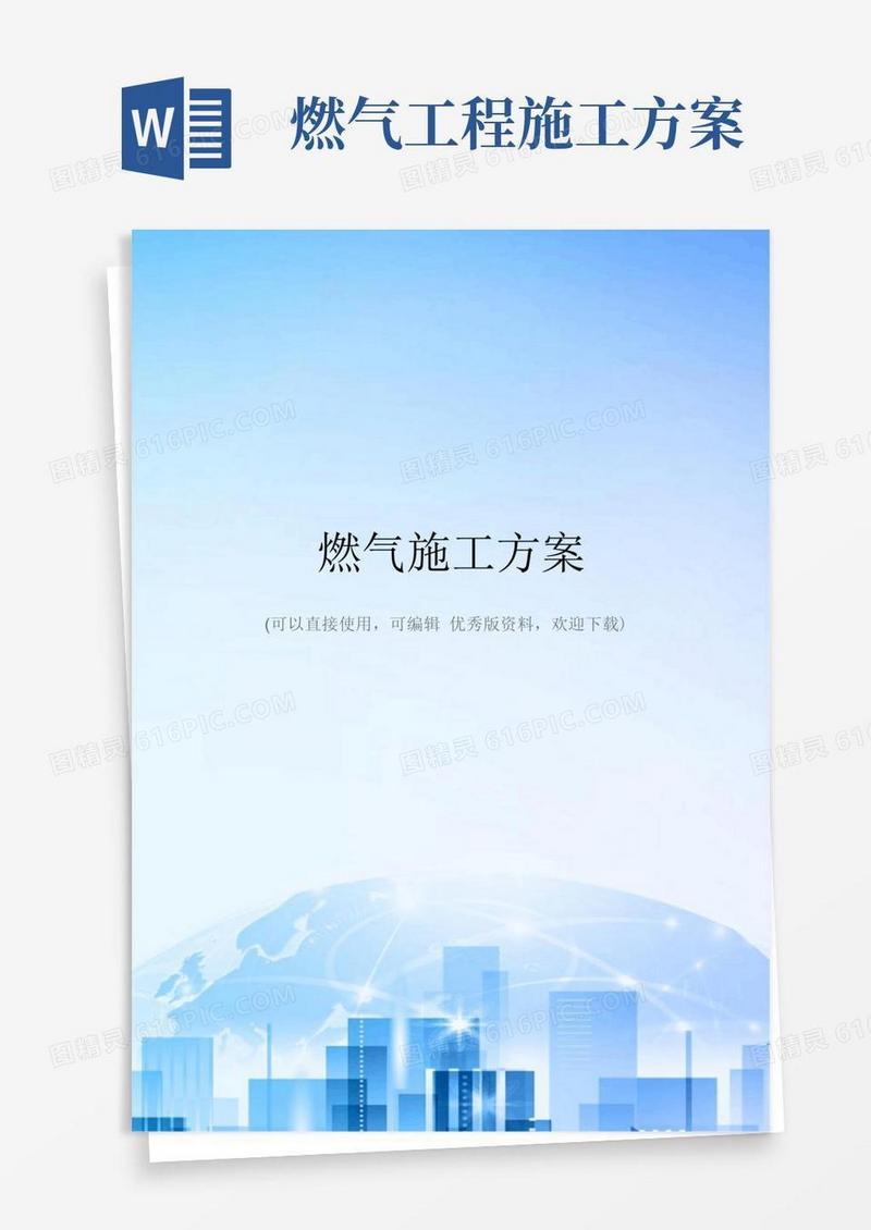 方便的燃气施工方案精选文档