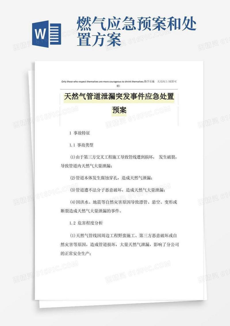 方便的天然气管道泄漏突发事件应急处置预案
