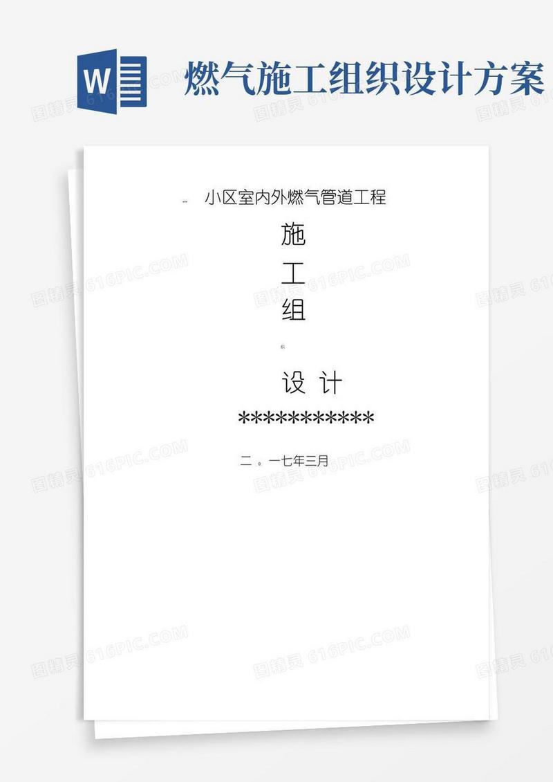 方便的室内外燃气管道工程施工组织设计