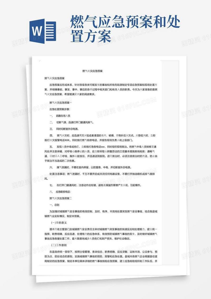 实用的燃气火灾应急预案