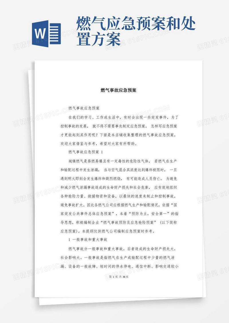 实用的燃气事故应急预案