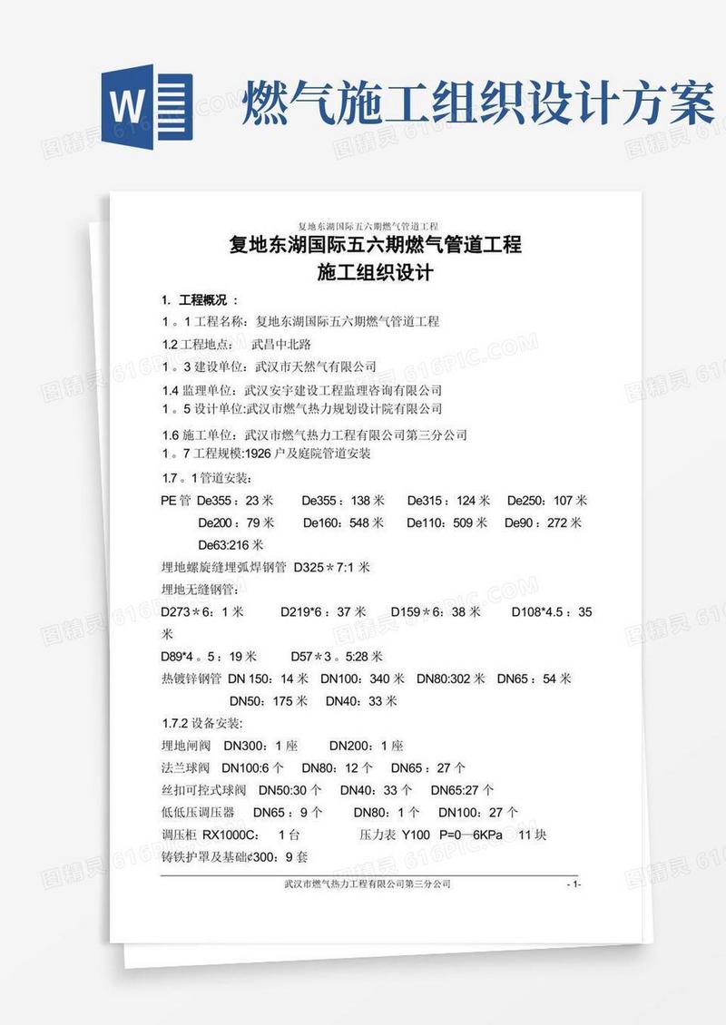 实用的燃气工程施工组织设计..
