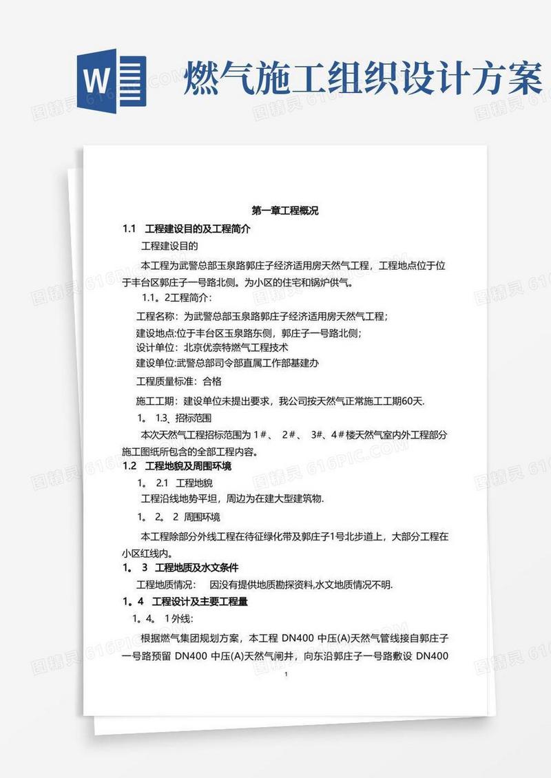通用版燃气工程施工组织设计(可编辑)