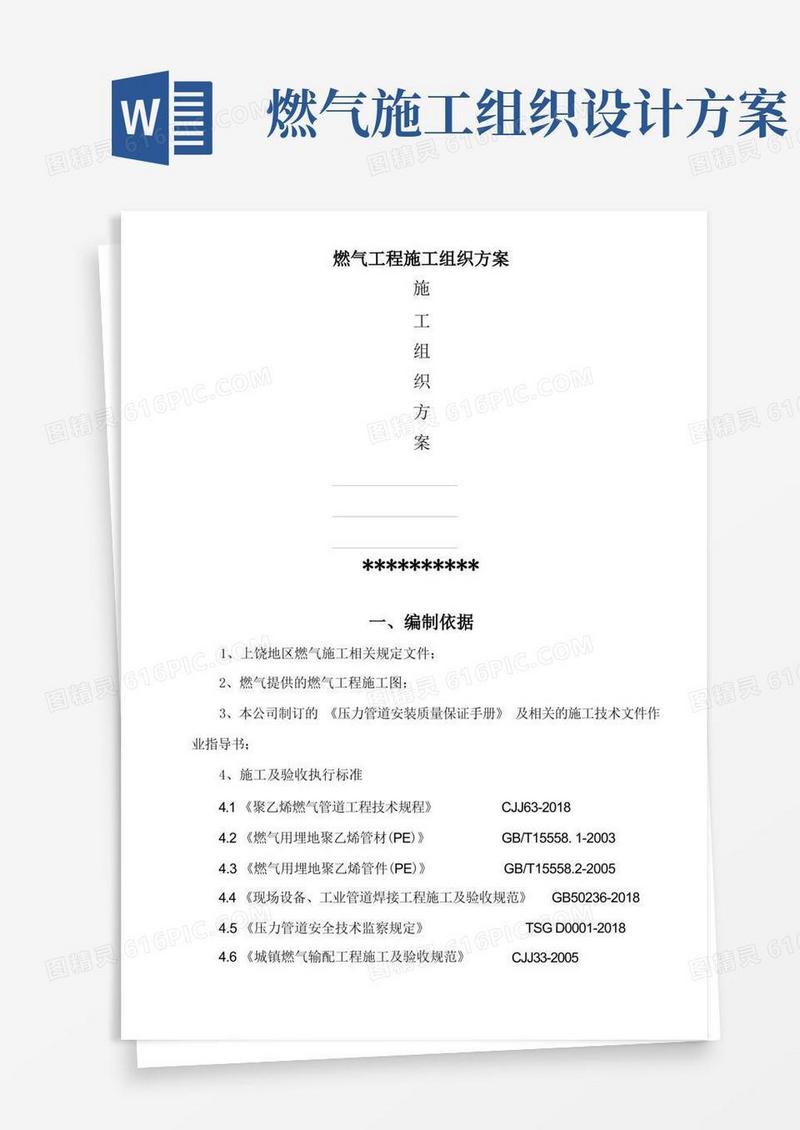 大气版燃气工程施工组织方案